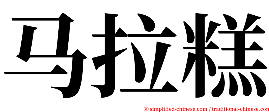 马拉糕 serif font