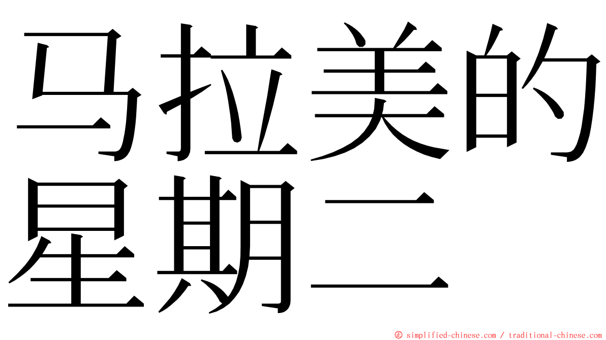 马拉美的星期二 ming font