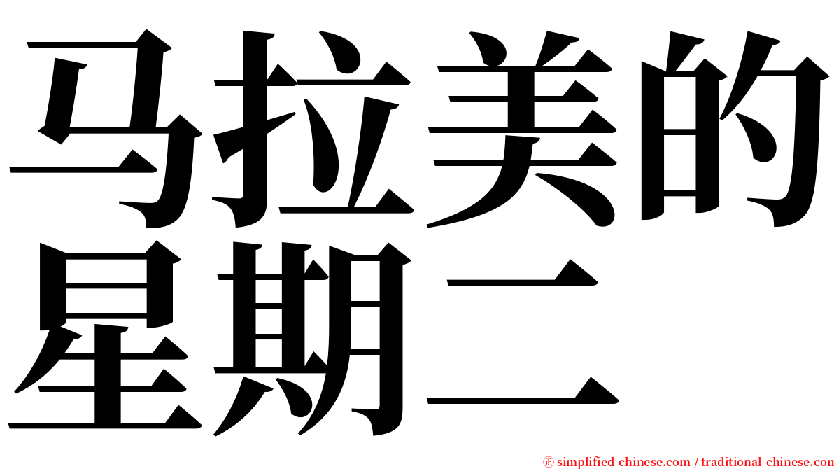 马拉美的星期二 serif font