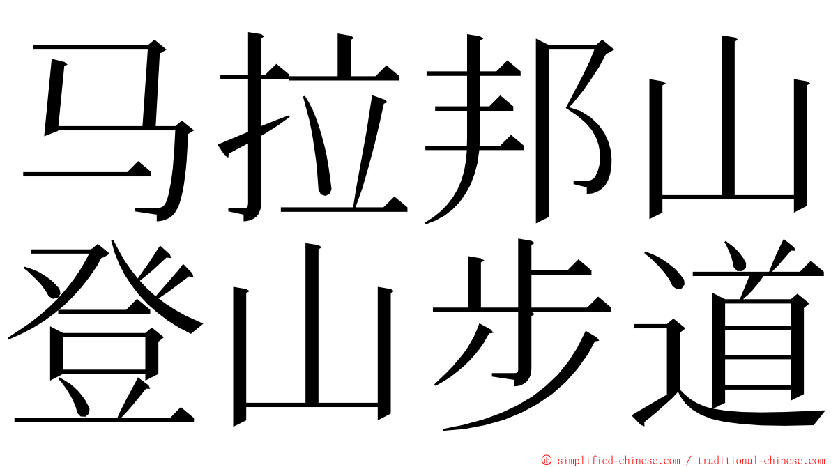 马拉邦山登山步道 ming font