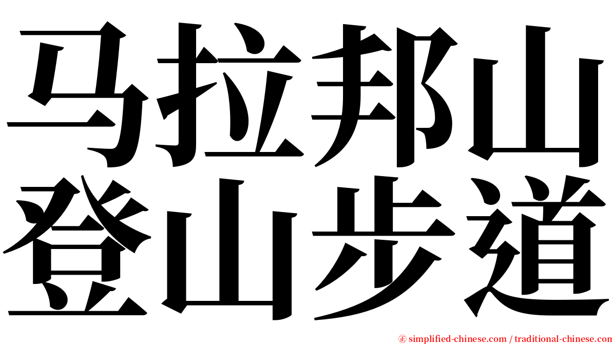 马拉邦山登山步道 serif font