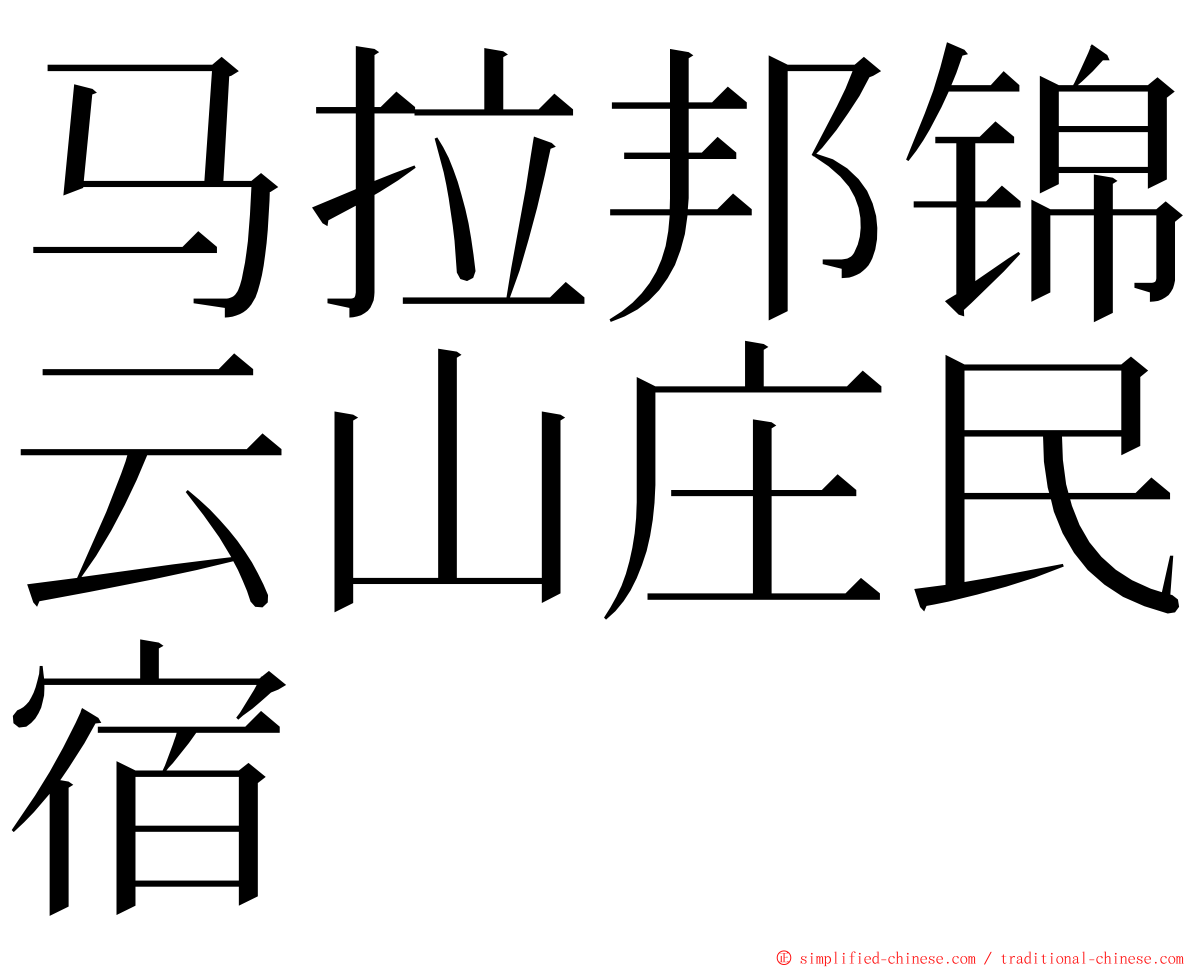 马拉邦锦云山庄民宿 ming font