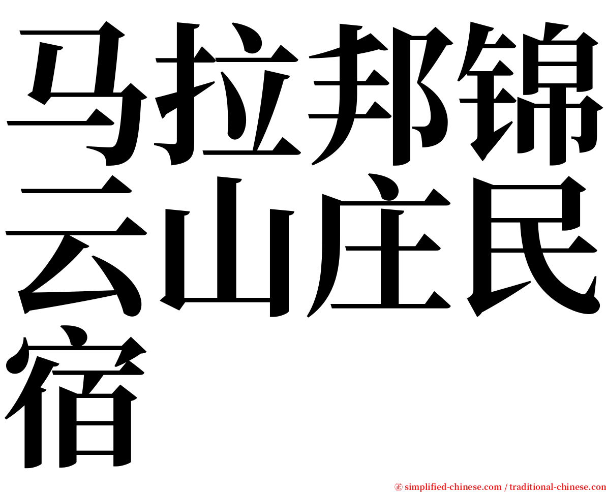 马拉邦锦云山庄民宿 serif font