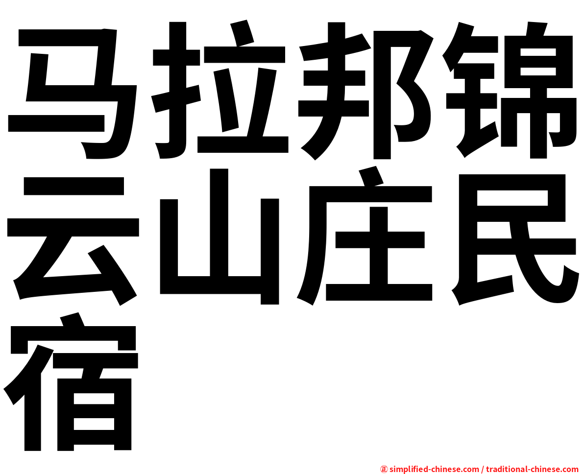 马拉邦锦云山庄民宿