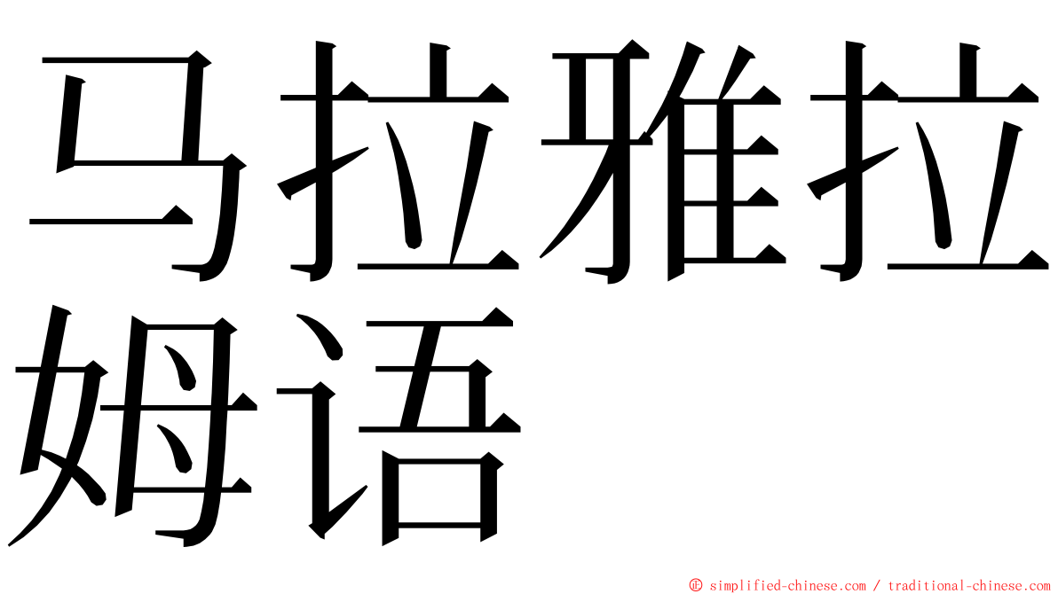 马拉雅拉姆语 ming font