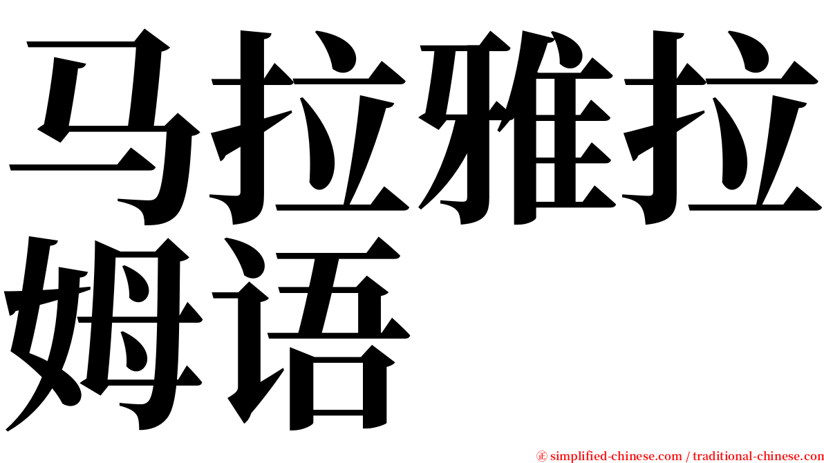 马拉雅拉姆语 serif font