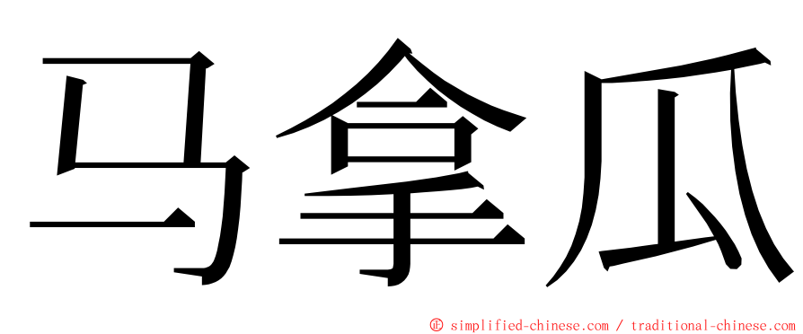 马拿瓜 ming font