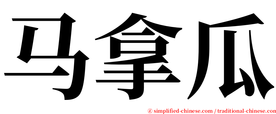 马拿瓜 serif font