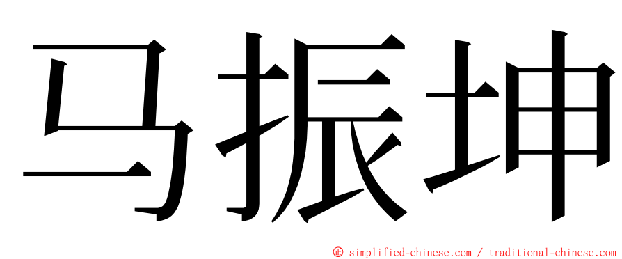 马振坤 ming font