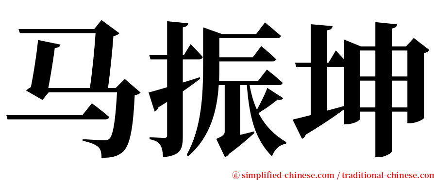 马振坤 serif font