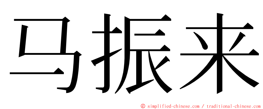 马振来 ming font