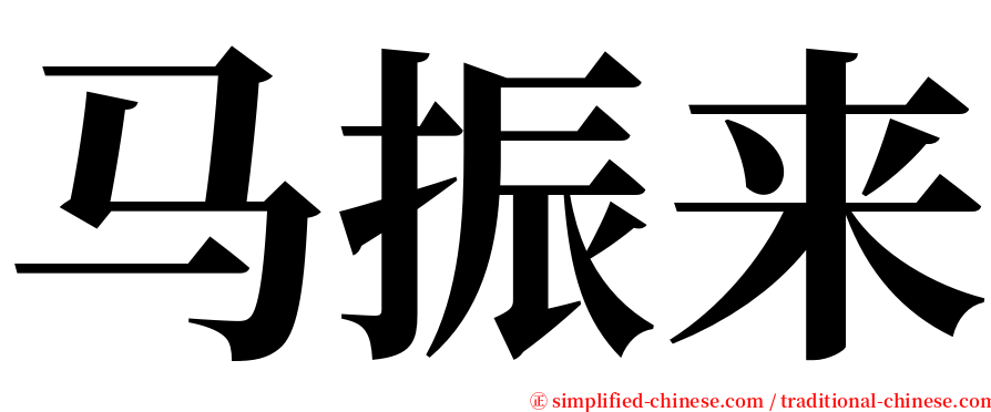 马振来 serif font