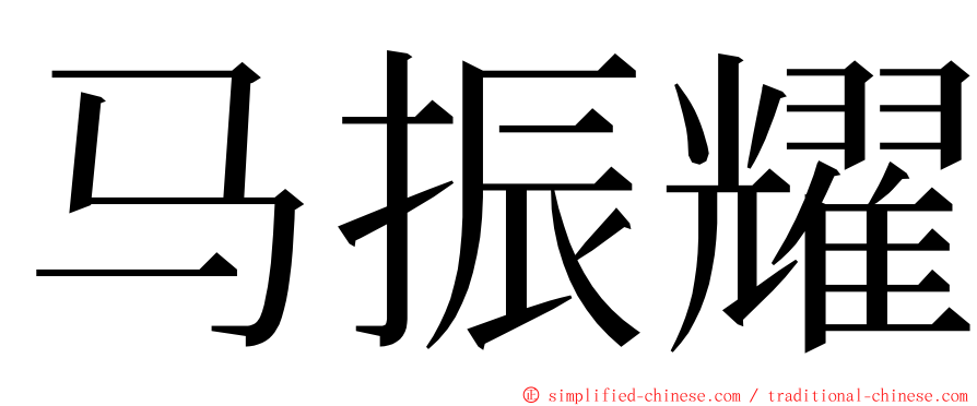 马振耀 ming font