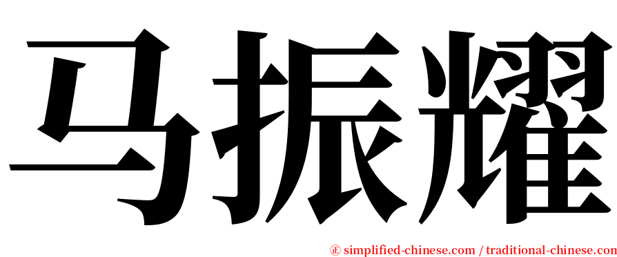 马振耀 serif font