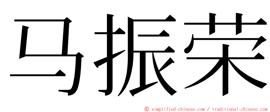 马振荣 ming font