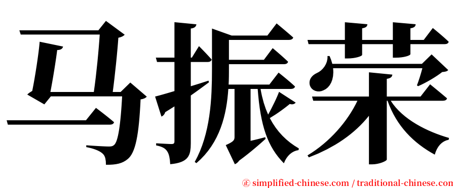 马振荣 serif font