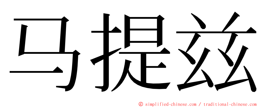 马提兹 ming font