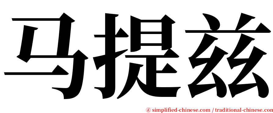 马提兹 serif font