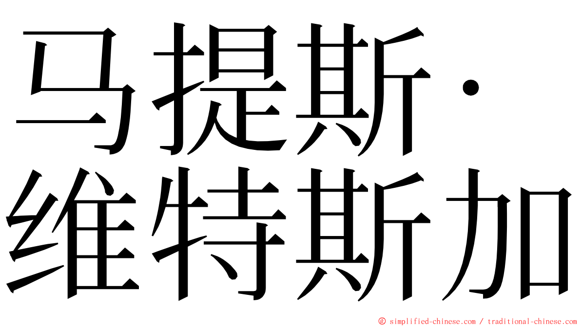 马提斯·维特斯加 ming font