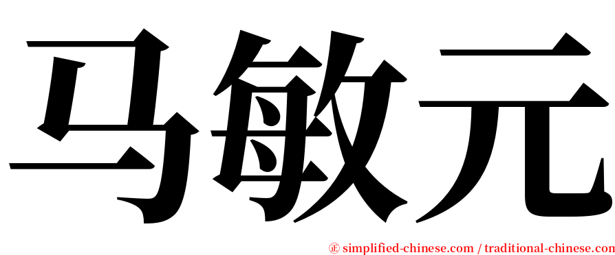 马敏元 serif font