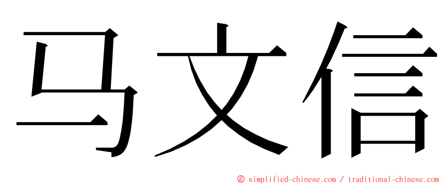 马文信 ming font