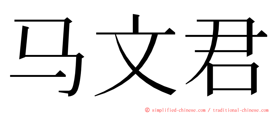 马文君 ming font