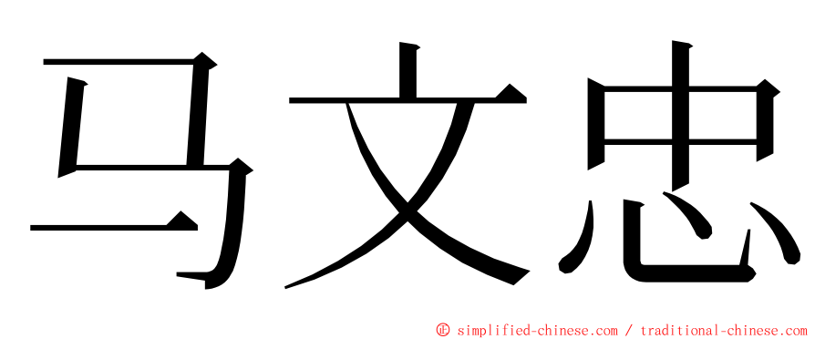 马文忠 ming font