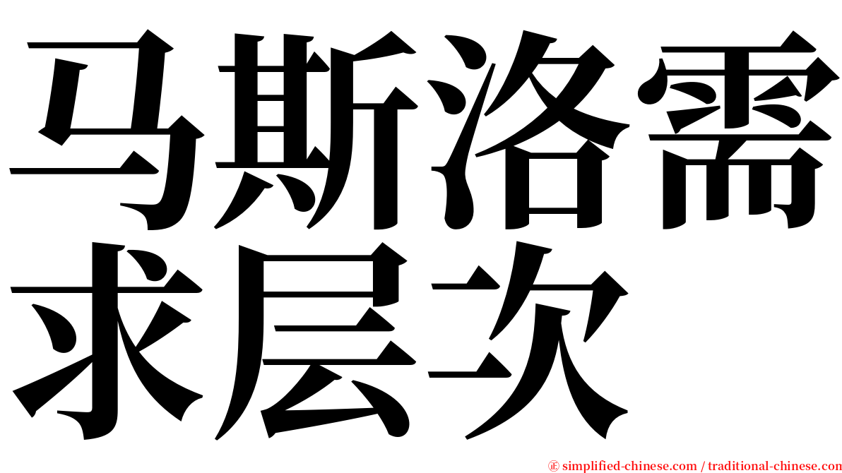 马斯洛需求层次 serif font