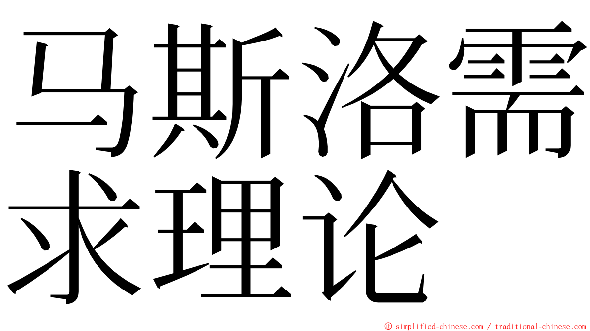 马斯洛需求理论 ming font