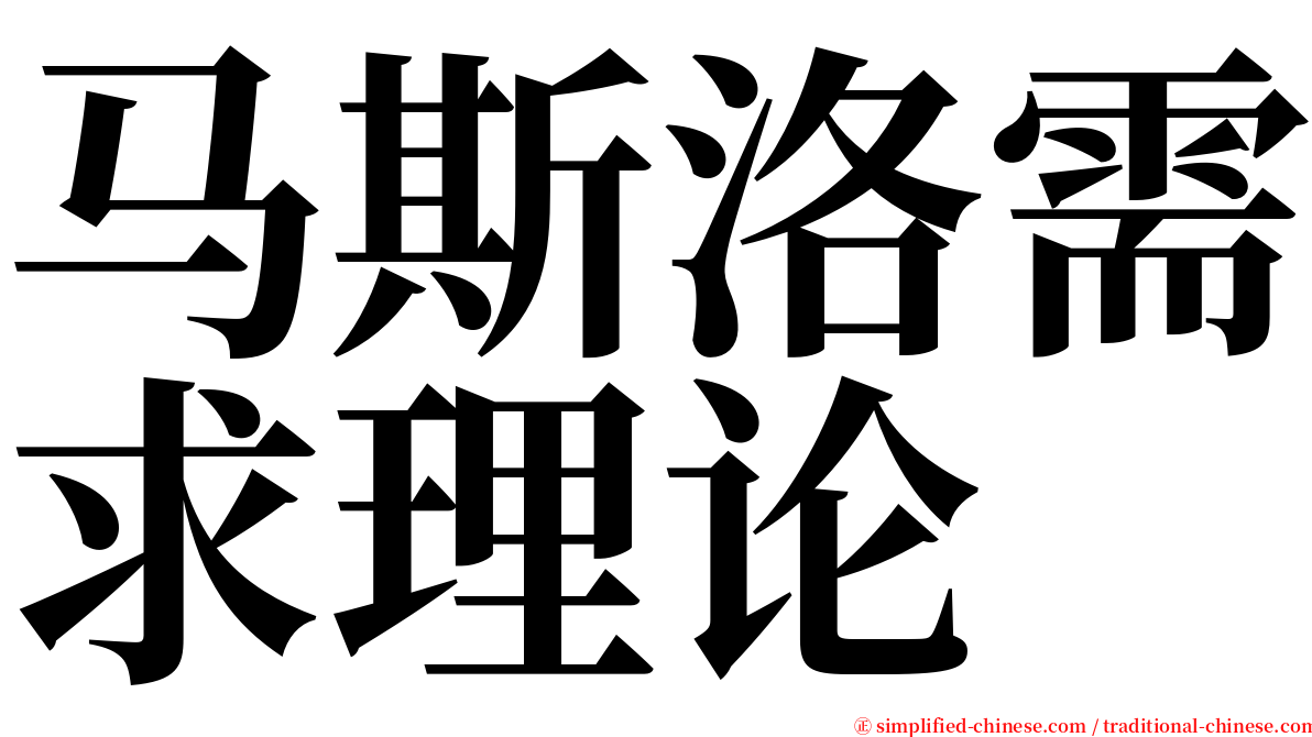 马斯洛需求理论 serif font