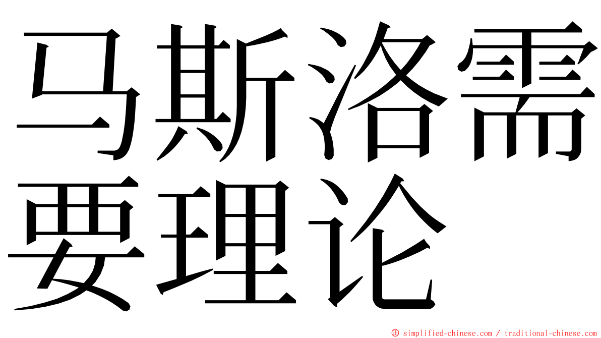 马斯洛需要理论 ming font