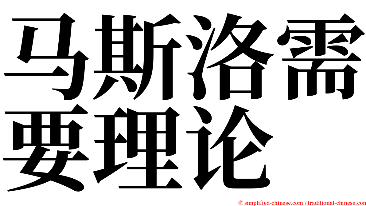 马斯洛需要理论 serif font