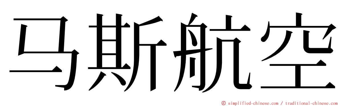 马斯航空 ming font