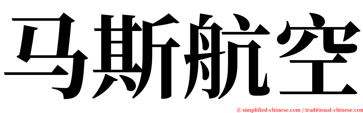 马斯航空 serif font