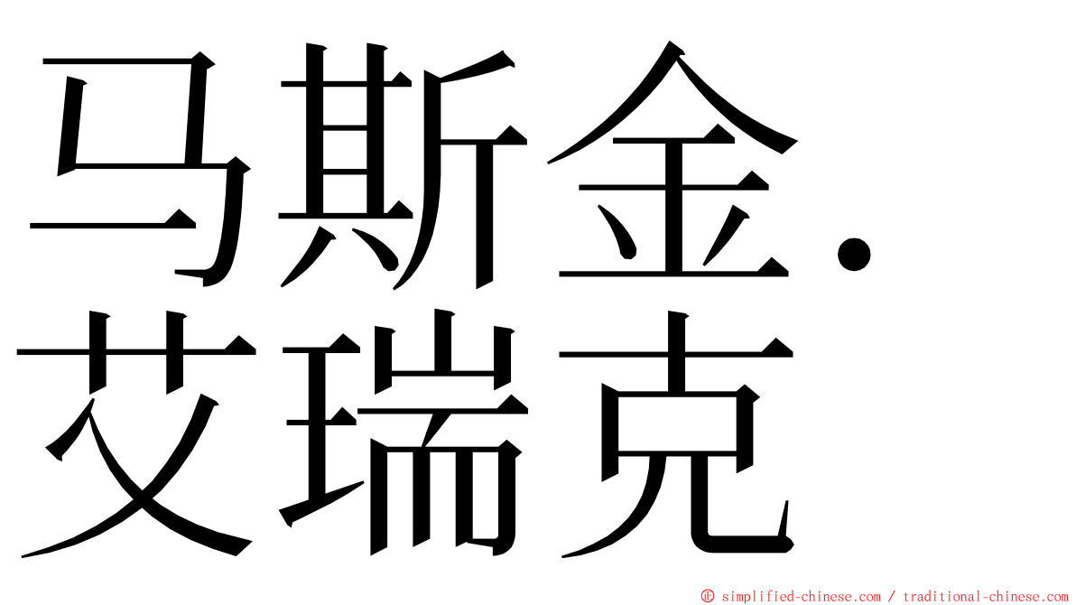 马斯金．艾瑞克 ming font