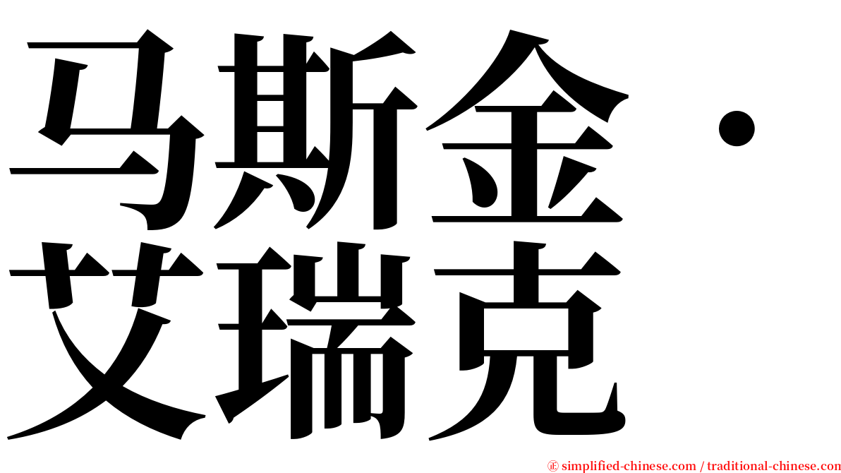 马斯金．艾瑞克 serif font