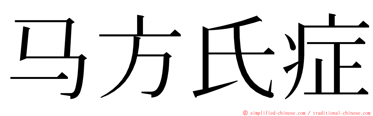 马方氏症 ming font