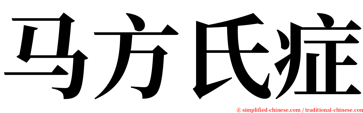 马方氏症 serif font