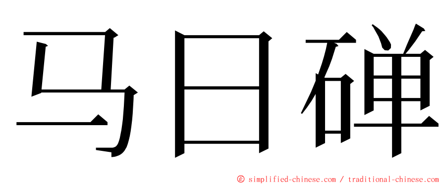 马日䃅 ming font