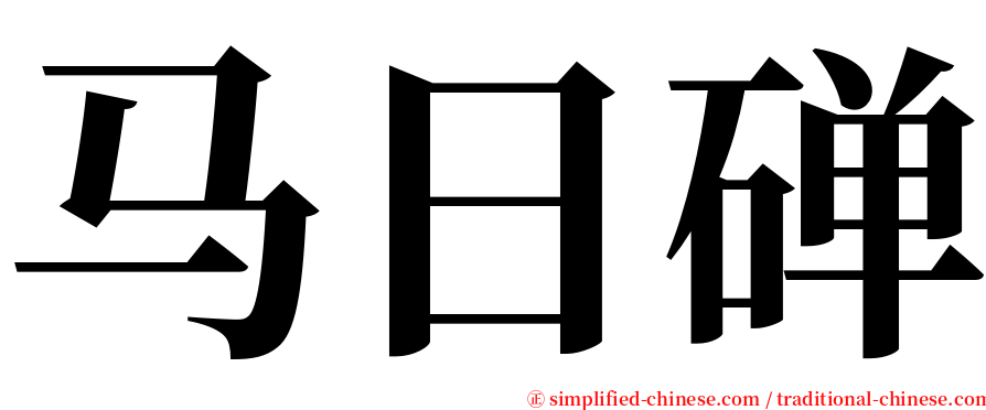 马日䃅 serif font