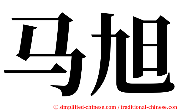 马旭 serif font