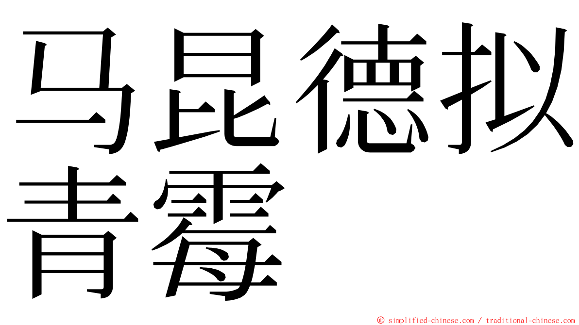 马昆德拟青霉 ming font