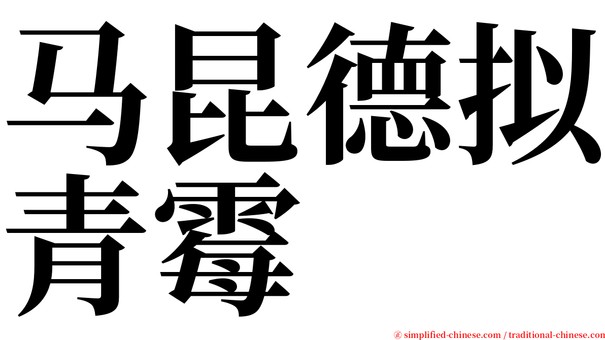 马昆德拟青霉 serif font