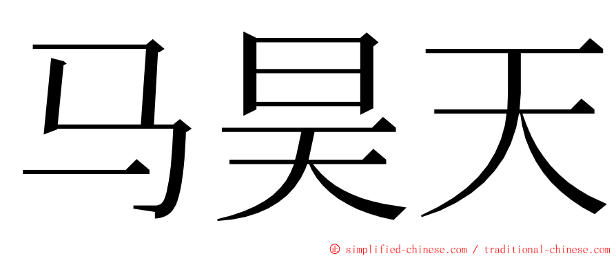 马昊天 ming font