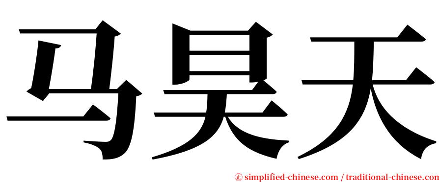 马昊天 serif font