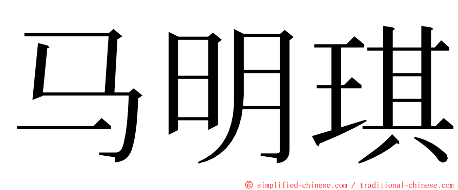 马明琪 ming font