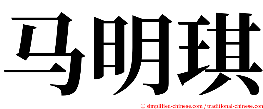 马明琪 serif font