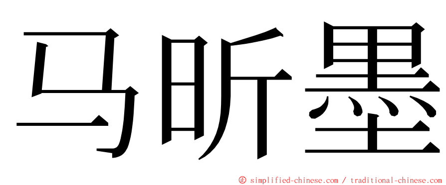 马昕墨 ming font