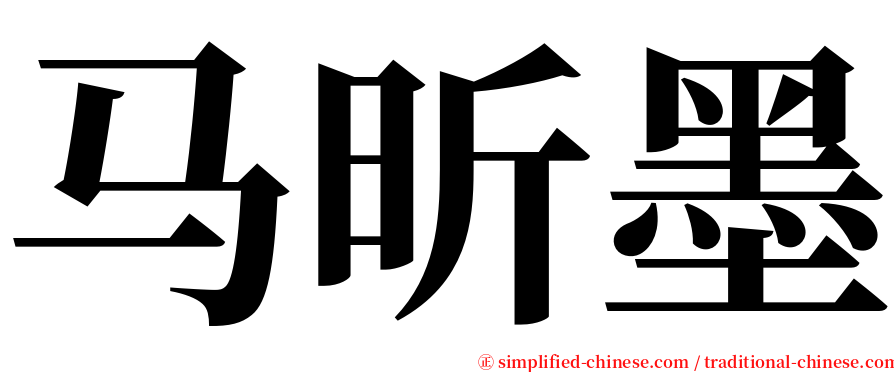 马昕墨 serif font