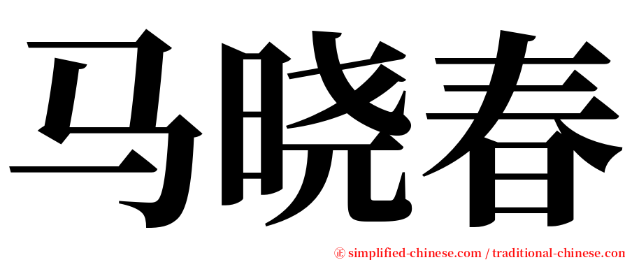 马晓春 serif font
